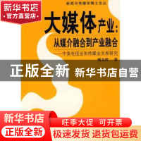 正版 大媒体产业:从媒介融合到产业融合:中美电信业和传媒业关系