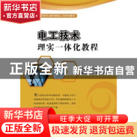 正版 电工技术理实一体化教程 郑晓坤,李福军主编 电子工业出版