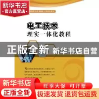 正版 电工技术理实一体化教程 郑晓坤,李福军主编 电子工业出版