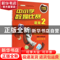 正版 中小学数独比赛题集:2:小学甲组5-6年级组 北京广播电视台数