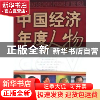 正版 中国经济年度人物:2000~2004 许文广 中共中央党校出版社 9