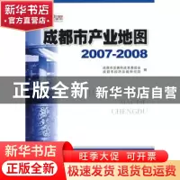 正版 成都市产业地图:2007~2008 成都市发展和改革委员会,成都