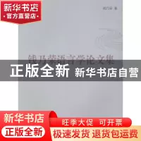 正版 钱乃荣语言学论文集 钱乃荣著 上海大学出版社 978756712387