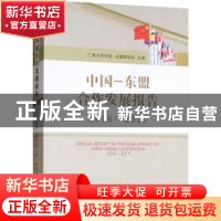 正版 中国-东盟合作发展报告:2016-2017:2016-2017 广西大学中国
