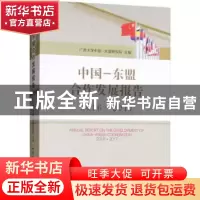 正版 中国-东盟合作发展报告:2016-2017:2016-2017 广西大学中国