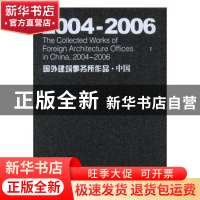 正版 2004~2006国外建筑事务所作品:中国:第一辑 丁宁,郭茹玉