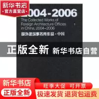 正版 2004~2006国外建筑事务所作品:中国:第一辑 丁宁,郭茹玉