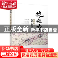 正版 抗癌力:何裕民教授抗癌之和合观 何裕民 上海科学技术出版社