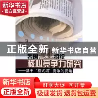正版 我国报业组织核心竞争力研究:基于“格式塔”竞争的视角 钟