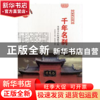 正版 千年名刹(享誉中外的佛教寺院)/中华精神家园 编者:任芳芳|