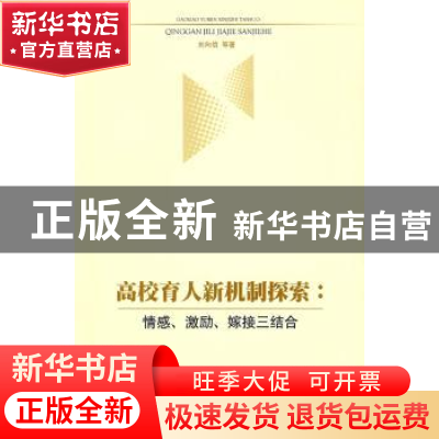 正版 高校育人新机制探索:情感\激励\嫁接三结合 刘向信 人民出版