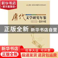 正版 唐代文学研究年鉴:2016 中国唐代文学学会 首都师范大学文学