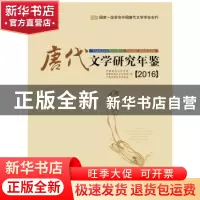 正版 唐代文学研究年鉴:2016 中国唐代文学学会 首都师范大学文学