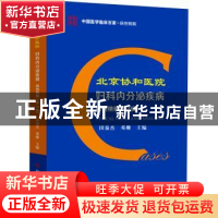 正版 北京协和医院妇科内分泌疾病病例精解(第2辑) 田秦杰,邓姗
