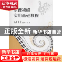 正版 乐理视唱实用基础教程 顾硕主编 重庆大学出版社 9787568913