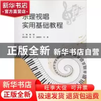正版 乐理视唱实用基础教程 顾硕主编 重庆大学出版社 9787568913