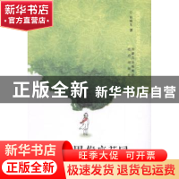 正版 我的世界像座花园:八个协税员口述“税收故事” 赵耀东著 远