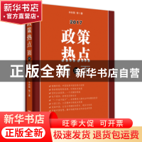 正版 2017政策热点面对面 辛向阳等著 中国言实出版社 9787517122