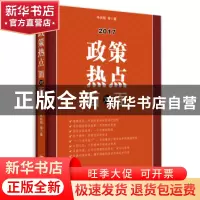 正版 2017政策热点面对面 辛向阳等著 中国言实出版社 9787517122