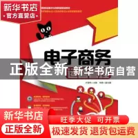 正版 电子商务运营管理(高职) 方佳伟 人民邮电出版社 9787115427
