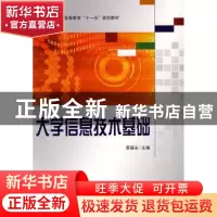 正版 大学信息技术基础 原福永主编 科学出版社 9787030227713 书