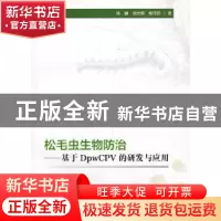 正版 松毛虫生物防治:基于DpwCPV的研发与应用 陈鹏,胡光辉,槐可