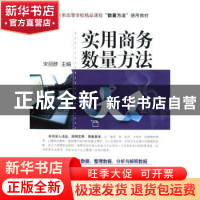 正版 实用商务数量方法 宋丽群 中国经济出版社 9787501786879 书