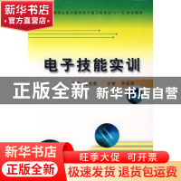 正版 电子技能实训 苏生荣 西安电子科技大学出版社 978756062056