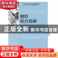 正版 财经综合基础(高职) 贺旭红,戴文琛,何万能 人民邮电出版社