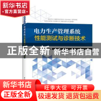 正版 电力生产管理系统性能测试与诊断技术 江泽鑫 李闯 主编 中