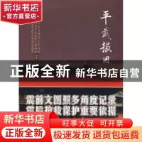正版 平武报恩寺 四川省文物考古研究院,四川省平武报恩寺博物馆