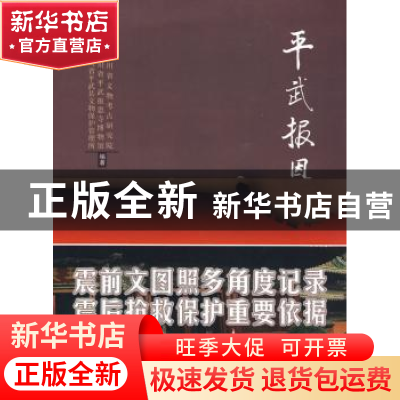 正版 平武报恩寺 四川省文物考古研究院,四川省平武报恩寺博物馆