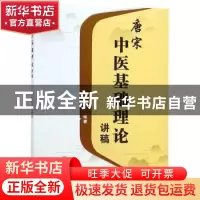 正版 唐宋中医基础理论讲稿 唐宋编著 学苑出版社 9787507755244