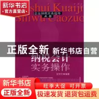 正版 纳税会计实务操作 安仲文编著 东北财经大学出版社 97878112