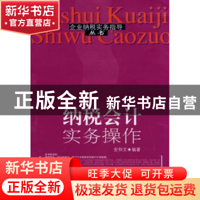 正版 纳税会计实务操作 安仲文编著 东北财经大学出版社 97878112