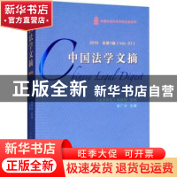 正版 中国法学文摘:2016总第1卷:Vol.01 张广兴主编 中国社会科学