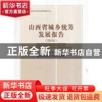 正版 山西省城乡统筹发展报告:2016:2016 王尚义主编 经济科学出