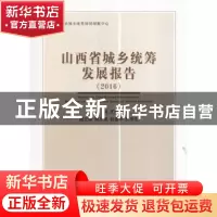 正版 山西省城乡统筹发展报告:2016:2016 王尚义主编 经济科学出
