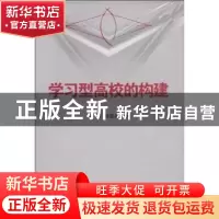 正版 学习型高校的构建 刘昊,钟惠英主编 湖南师范大学出版社 97
