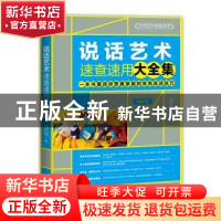 正版 说话艺术速查速用大全集 京师心智 中国法制出版社 97875093