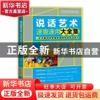 正版 说话艺术速查速用大全集 京师心智 中国法制出版社 97875093