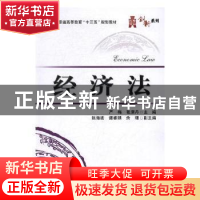 正版 经济法 严梅,张潇丹主编 电子工业出版社 9787121306822 书