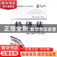 正版 经济法 严梅,张潇丹主编 电子工业出版社 9787121306822 书
