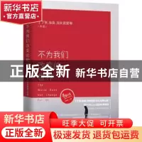 正版 不为我们改变的世界 丁丁张,徐良,消失宾妮等[著] 江苏凤