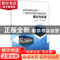 正版 新型城镇化背景下广西新型城镇规划建设研究:理论与实践 毛