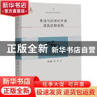 正版 鲁迅与20世纪中国国民信仰建构 谭桂林,杨姿著 百花洲文艺