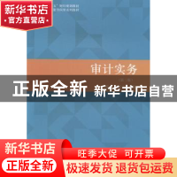 正版 审计实务 黄良杰,王平平主编 立信会计出版社 978754295085