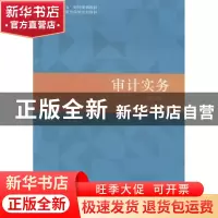 正版 审计实务 黄良杰,王平平主编 立信会计出版社 978754295085
