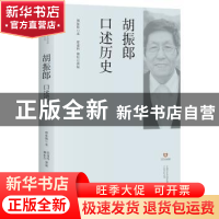 正版 胡振郎口述历史 胡振郎口述 上海书店出版社 9787545816617