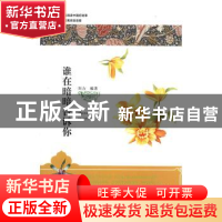 正版 谁在暗暗告诉你 刘力编著 敦煌文艺出版社 9787546811253 书